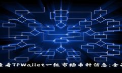如何查看TPWallet一级市场币