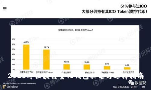 2023年区块链量化钱包排名与选择指南