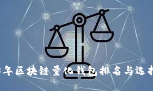 2023年区块链量化钱包排名与选择指南