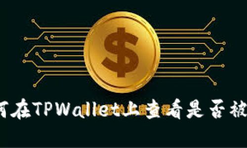 : 如何在TPWallet上查看是否被监控？