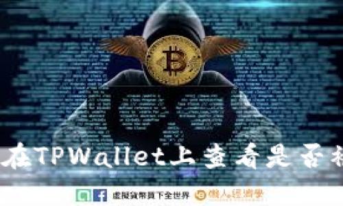 : 如何在TPWallet上查看是否被监控？