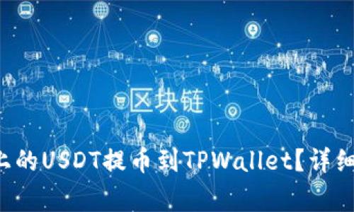 如何将火币（Huobi）上的USDT提币到TPWallet？详细指南与常见问题解答