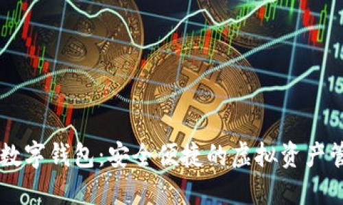 宝二爷数字钱包：安全便捷的虚拟资产管理平台