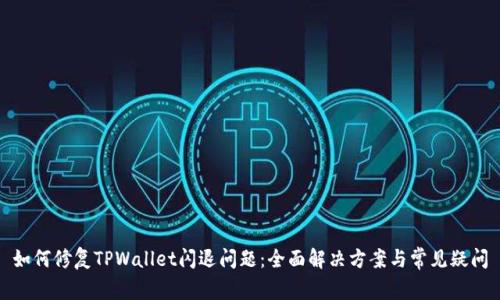 如何修复TPWallet闪退问题：全面解决方案与常见疑问