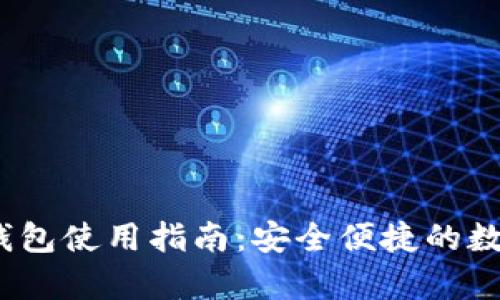Mathwallet数字钱包使用指南：安全便捷的数字货币存储与管理