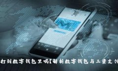 工资能打到数字钱包里吗