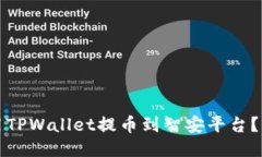 如何使用TPWallet提币到智安