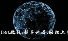 快速创建TPWallet教程：新手