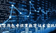 如何在数字钱包中设置数