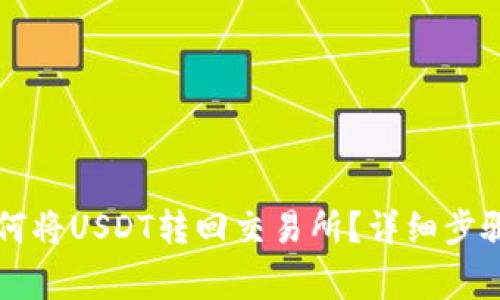 TPWallet如何将USDT转回交易所？详细步骤与注意事项