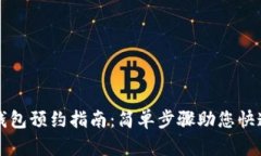 数字钱包预约指南：简单