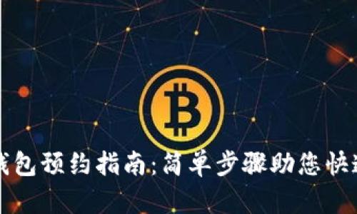 数字钱包预约指南：简单步骤助您快速上手