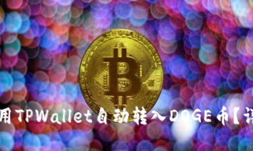 如何使用TPWallet自动转入DOGE币？详尽指南