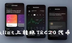 如何在TPWallet上转账TRC20代