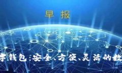 全面解析YES数字钱包：安