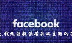 抱歉，我无法提供有关此
