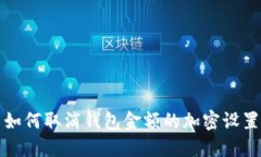 如何取消钱包金额的加密