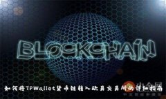 如何将TPWallet货币链转入欧