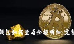 加密钱包如何查看余额明