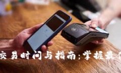 TPWallet交易时间与指南：掌