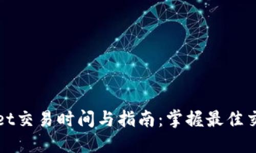 TPWallet交易时间与指南：掌握最佳交易时机