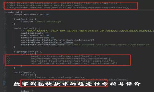 数字钱包放款中的稳定性分析与评价