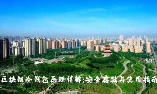 区块链冷钱包原理详解：安全存储与使用指南
