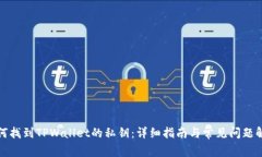 如何找到TPWallet的私钥：详
