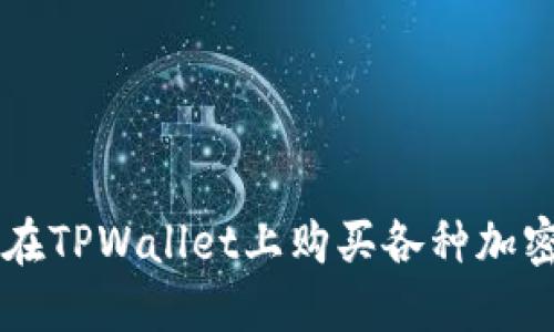 如何在TPWallet上购买各种加密货币
