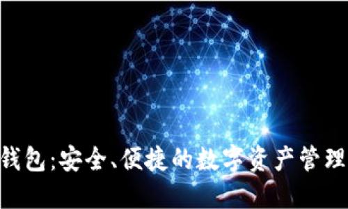 ABS数字钱包：安全、便捷的数字资产管理解决方案