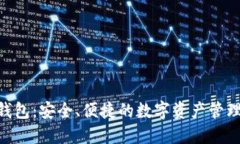 ABS数字钱包：安全、便捷