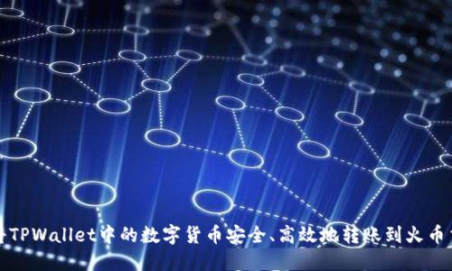 如何将TPWallet中的数字货币安全、高效地转账到火币交易所