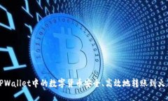 如何将TPWallet中的数字货币