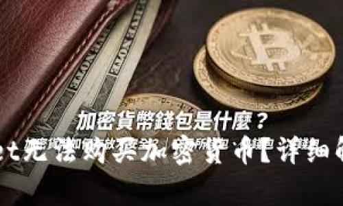 为什么TPWallet无法购买加密货币？详细解析及解决方案
