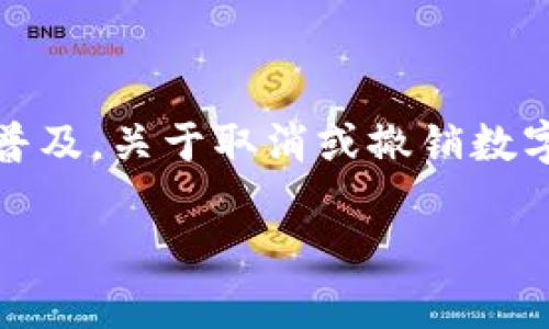 在当前数字化迅速发展的时代，数字钱包作为一种新兴的支付方式，正在改变着消费者的购买习惯和支付方式。然而，随着其普及，关于取消或撤销数字钱包的讨论也逐渐增多。本文将深入探讨取消数字钱包的各种原因、影响以及替代方案，并解答用户可能会提出的相关问题。

数字钱包的崛起与取消：如何理解这一现象？
