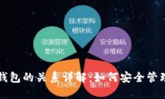 助记词与数字钱包的关系