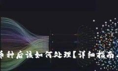 TPWallet转错币种后该如何处
