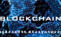 区块链技术与数字钱包：