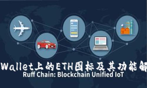 TPWallet上的ETH图标及其功能解析