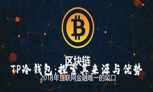 TP冷钱包：探索其来源与优势