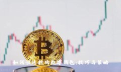如何快速抢购数字钱包：