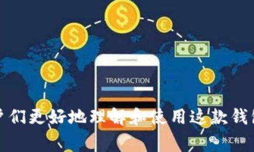   tpwallet 重新登录资产丢失解决方法与注意事项 / 
 guanjianci tpwallet, 资产, 重新登录 /guanjianci 

近年来，随着区块链技术的发展，越来越多的人开始使用数字钱包来管理自己的加密资产。TPWallet 是一款广受欢迎的多链钱包，支持比特币、以太坊等多种主流加密货币。然而，用户在使用 TPWallet 时可能会遇到一些问题，其中“重新登录后资产没有了”便是一个常见的困惑。本文将为大家详细介绍这一问题的原因、解决方法以及注意事项，并逐步分析可能出现的相关问题。

问题一：为什么重新登录后资产会消失？
重新登录后资产消失通常与以下几个因素有关：
1. **密钥管理**：TPWallet 是一个非托管钱包，意味着用户需要自己管理私钥或助记词。如果在首次登录时没有备份好助记词或私钥，那么在重新登录后，系统无法识别您之前的资产，导致资产信息无法显示。
2. **账户切换**：有时用户可能在 TPWallet 中切换了不同的账户或链。一些用户可能在不同的链上创建了不同的钱包地址，导致在登录时未能找到相应的资产。
3. **网络问题**：网络连接不稳定或服务器出错会影响钱包的数据同步。如果重新登录时时间过长而未能成功打通网络连接，也可能导致资产显示异常。
4. **应用程序错误**：软件本身的 bugs 或者版本不兼容也可能会造成数据无法更新，用户的资产因此短暂“消失”。

问题二：如何安全地备份并恢复TPWallet资产？
安全地备份和恢复 TPWallet 资产非常重要。以下是具体步骤：
1. **备份助记词**：在首次创建 TPWallet 时，系统会提供一个助记词。这是恢复钱包的唯一钥匙，请务必将其安全备份。建议将其写下并存放在安全的地方，如保险箱，而不要仅仅保存在手机或网络上。
2. **备份私钥**：如果您使用 TPWallet 中的某个特定地址，还可以选择直接备份私钥。访问钱包的“设置”或者“安全”功能，选择相关地址的私钥进行保存。
3. **定期检查**：定期登录钱包检查资产情况和备份完整性，确保万无一失。同时，保持应用软件更新，避免因版本不兼容带来的问题。
4. **使用硬件钱包**：如果您经常进行大额交易，考虑配合使用硬件钱包。这样可以在保证安全的前提下，方便进行各项操作。

问题三：如何检索丢失的资产？
如果您在重新登录后发现资产丢失，以下步骤可以帮助您检索丢失的资产：
1. **确认当前链**：首先确认您当前对于哪个区块链的钱包。如果您误登在不同链上，所有资产将会在相应的链上显示，这可能造成误解。
2. **使用区块链浏览器**：可以通过区块链浏览器查询您的地址是否有交易记录。例如，如果您使用的是以太坊，可以访问 EtherScan，输入您的地址查看交易记录。通过这些信息，您可以判断资产是否确实存在。
3. **联系官方支持**：如果您确认以上步骤后依然无法找回资产，可以尝试联系 TPWallet 的官方客服获取支持。他们可能会有作进一步核查及帮助您查找相关信息。
4. **社区舆论**：在网上社区或论坛寻找答案，看看其他用户是否遇到过类似的问题。相关的用户反馈可能会提供解决方案。

问题四：如何防护自己的TPWallet安全？
TPWallet 作为数字钱包，其安全性至关重要。包括以下几点可以帮助用户增强安全性：
1. **定期更新软件**：随时保持 TPWallet 版本更新，确保您在最安全的环境中进行操作。
2. **使用强密码**：设置一个复杂且独特的密码。避免使用简单密码或社交媒体上常用的密码。
3. **启用多重验证**：如果TPWallet提供多重验证选项，确保开启。这样的保障可以大幅度提升您的账户安全。
4. **警惕网络钓鱼**：时刻注意网站链接和应用下载的来源，避免受骗。最好通过官方渠道获取信息，确保不下载假冒软件。

问题五：TPWallet的可用性和未来发展方向是什么？
TPWallet不仅是一个个体用户的资产管理工具，还在更广泛的区块链生态中扮演重要角色。以下是其可用性和未来的方向：
1. **多链支持**：TPWallet 不仅支持 Ethereum，还考虑增加对更多链的支持。专业化链美元需要将开发重点放在安全性与便捷性之间的平衡。
2. **用户体验**：继续改善用户界面和操作流程，使新用户能够迅速上手。例如，增强交易速度，加强智能合约使用的普及性。
3. **合作生态**：随着 DeFi 和 NFT 等新兴市场的发展，TPWallet 可能会与更多数字资产平台进行合作，促进各类资产的流程整合与互通。
4. **增强教育与指南**：为了让更多的入门用户了解区块链，TPWallet 未来将更加注重提供教育资源。这样不仅能够提高用户黏性，也能建设更健康的社区文化。

总的来说，TPWallet 是一款功能强大的数字钱包，但在使用过程中用户需多加注意保护自己的资产和数据。解决资产消失的方法有很多，而每个问题的具体解答都有助于用户们更好地理解和使用这款钱包。正确的认知和使用技巧将帮助每一位用户更安全放心地管理自己的资产。