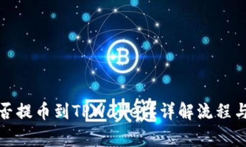 抹茶网能否提币到TPWallet？详解流程与注意事项