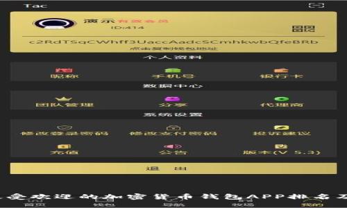 2023年最受欢迎的加密货币钱包APP排名及下载指南
