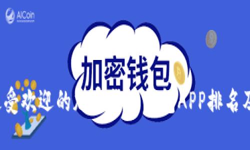 2023年最受欢迎的加密货币钱包APP排名及下载指南