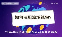 TPWallet点击发现空白问题解