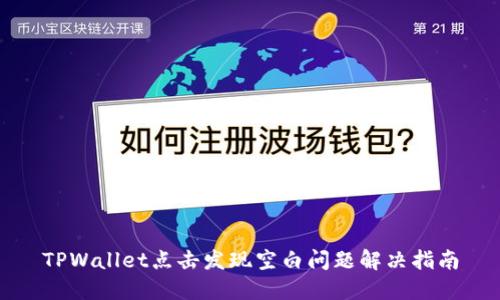 TPWallet点击发现空白问题解决指南
