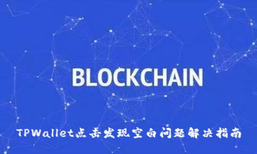 TPWallet点击发现空白问题解决指南