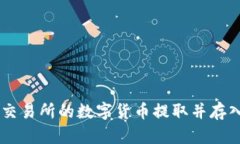 如何将抹茶交易所的数字