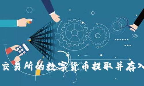 如何将抹茶交易所的数字货币提取并存入TP Wallet
